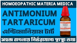 এন্টিমোনিয়াম টার্টারিকাম ANTIMONIUM TARTARICUM 30 200 Homeopathy Bangla Tutorial Class