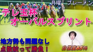 地方競馬予想　南関競馬予想　テレ玉杯オーバルスプリント2020　点数絞って勝負！ 浦和適性がカギ【月曜 ブレーメン】