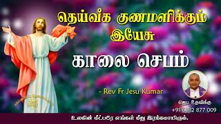 08.11.2021 - (Morning prayer)காலை ஜெபம்- தெய்வீக குணமளிக்கும் இயேசு | TAMIL CATHOLIC ONLINE TV