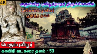 அருள்மிகு புலியூர்நாதர் திருக்கோவில் பெரும்புலியூர் l காவிரி வடகரை தேவார தலம் - 53 l Perumpuliyur