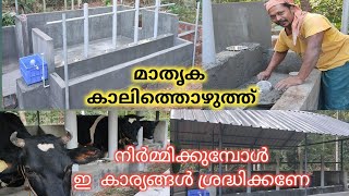 മാതൃക കാലിതൊഴുത്ത് നിർമ്മാണം ശ്രദിക്കേണ്ട കര്യങ്ങൾ / തൊഴുത്ത് നിർമ്മാണത്തിൽ വിദഗ്ധൻ സംസാരിക്കുന്നു