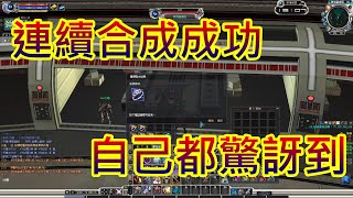 【 RF Online 】戒指沒賣掉 手癢點合成 成果驚為天人 真香!!