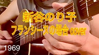 新谷のり子 フランシーヌの場合 cover