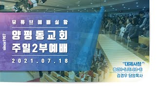 2021.07.18 양평동교회 2부예배 실황/출애굽기 28장 1~5절 /히브리서 4장 14~16절/ 대제사장/ 김경우 담임목사