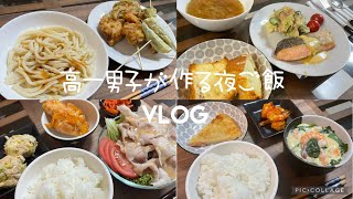 高一男子が作る夜ご飯