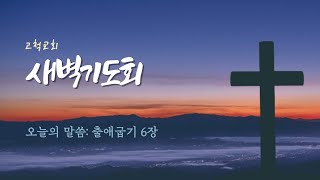 [고척교회] 2023.03.16(목) 새벽기도회