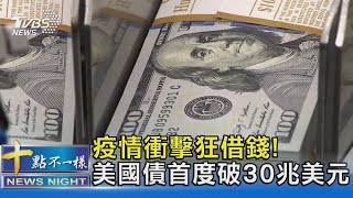 疫情衝擊狂借錢! 美國債首度破30兆美元｜十點不一樣20220204