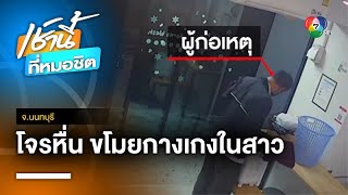 เร่งล่าตัว ! โจรหื่นขโมยกางเกงในสาว ในร้านซักผ้า จ.นนทบุรี