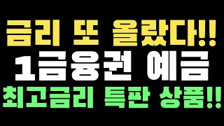 [예금특판] 금리 또 올랐다!!! 1금융권 최고금리 예금 특판 상품!! feat. 예금추천