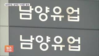 남양유업 “오해 일으켜 죄송”…2개월 생산중단?