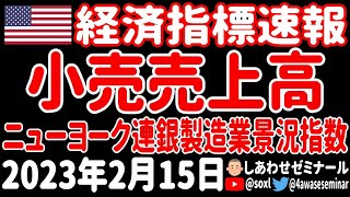 【経済指標速報】小売売上高・ニューヨーク連銀製造業景況指数 2023年2月15日