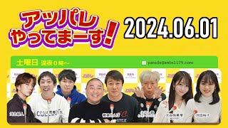 【2024.06.01】アッパレやってまーす！～土曜日です～ 【極楽とんぼ、河合郁人、大谷映美里(＝LOVE)、池田裕子 】