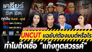 UNCUT แฉยับ! ต้องมนต์เขาแล้วหรือนี่ ทำไมถึงเชื่อ แก๊งทูตสวรรค์?! #เคลียร์ชัดชัด EP.568 | 5 มี.ค. 68