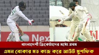 এমন বোকামি করে আউট হলেন মুশফিক, হতবাক সবাই ! Mushfiqur Rahim | Ban vs NZ