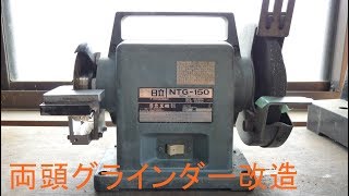 両頭グラインダーを改造。(Bench Grinder Remodeling)