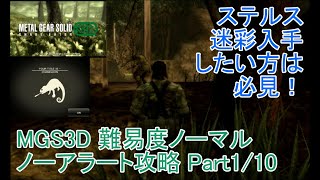 MGS3D ステルス迷彩入手+難易度ノーマル・ノーアラート・特殊アイテム無し 攻略プレイ Part1 (バーチャスミッション) 【MGS3D 称号集めの旅 Part2】