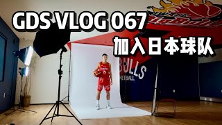 GDS 067: Japan Chapter In The Journey 加入日本球队 Vlog