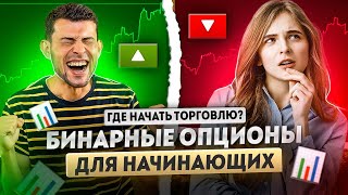 Бинарные опционы лучшие брокеры | Где торговать бинарные опционы начинающим?