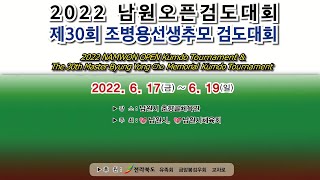 2022 남원오픈검도대회ㆍ제30회 조병용선생 추모 검도대회