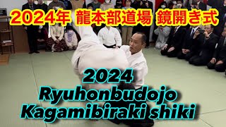 2024年「鏡開き式」合気道龍本部道場