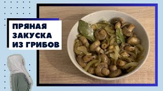 Пикантная закуска из ШАМПИНЬОНОВ с заправкой из лука, чеснока и пряностей.