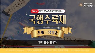 [생중계] 불기 2568(2024)년 국행수륙재 초재│용학스님 법문│라이브 방송│천지명양수륙무차평등대제