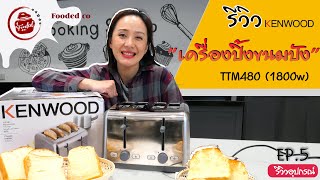 รีวิว เตาปิ๊งขนมปัง Kenwood ปิ้งได้ทีละ 4 แผ่น ไฟร้อนสะใจสุดๆ  #Kenwood