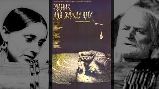 Криниця для спраглих (1965) кінопритча