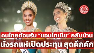 “แอนโทเนีย” นั่งรถแห่โรลส์รอยซ์ แฟนนางงาม ต้อนรับอบอุ่น แน่นถนนสุขุมวิท