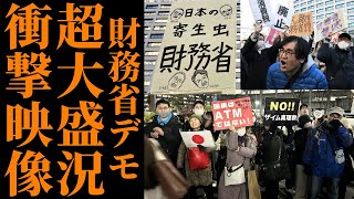 【３日間の財務省デモ】初日なのに過去最大級！ 2/21大規模抗議が全国拡大！メディアが完全沈黙した理由とは【超速報】