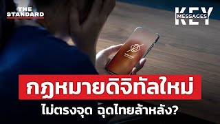 กฏหมายดิจิทัลใหม่ ฉุดไทยเสียโอกาสการแข่งขัน? | KEY MESSAGES #182