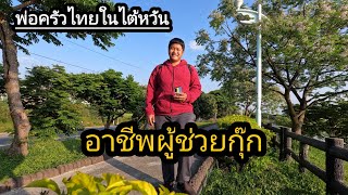 แรงงานไทยในไต้หวัน ทำทุกอย่างเพื่อให้ได้เงินมา