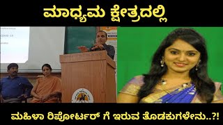 Women in the meadia | ಮಾದ್ಯಮದಲ್ಲಿ ಮಹಿಳೆಗೆ ಏನೇನು ತೊಂದರೆಗಳು ಬರುತ್ತವೆ..?! | praveen hadapad |