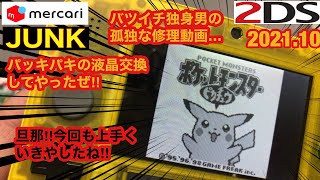 【バツイチ独身男の孤独な修理】ピカチューver Nintendo 2DS パッキパキな画面を新品と交換したったぜ‼️あとアナログスティックも交換やで‼️