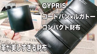 【コンパクト財布】CYPRIS コードバン×ルガトー/コンパクト札入れ