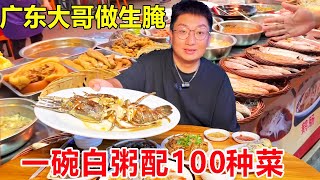 广东大哥做“潮汕毒药”20年，凌晨2点坐满人，一碗白粥配100种菜吃到撑#麦总去哪吃