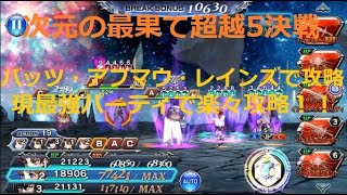 次元の最果て超越5クリアしたいDFFOO＃156