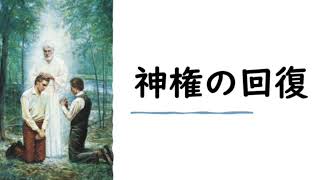 神権の回復ー子供の歌集60／神戸ワードプライマリー