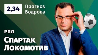 Спартак – Локомотив. Прогноз Бодрова