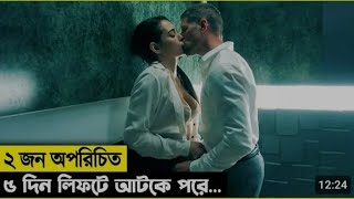 2 জন অপরিচিত মানুষ যখন 5 দিন লিফটে আটকে পরে! bangla explain movie