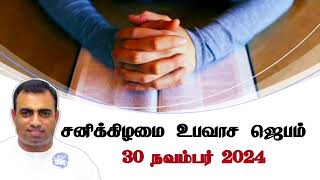 சனிக்கிழமை உபவாச ஜெபம் | 30 நவம்பர் 2024 | பாஸ்டர் தேஜூ