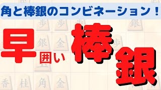 角を活かして素早く攻める早囲い棒銀！【将棋ウォーズ実況】