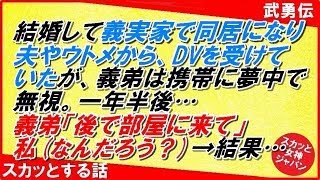 【スカッとする話 武勇伝】結婚して義実家で同居になり夫やウトメから、DVを受けていたが、義弟は携帯に夢中で無視。一年半後…義弟「後で部屋に来て」私(なんだろう？)→結果…【スカッと女神ジャパン】