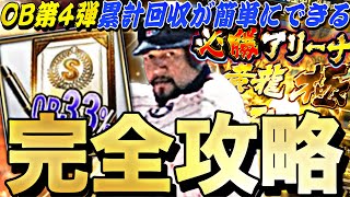 ●●すれば簡単に累計回収できる！ランキングボーダーどうなる？必勝アリーナ完全攻略！【プロスピA】【プロ野球スピリッツa】