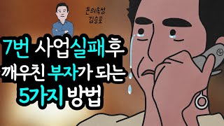 5가지만 반복하면 반드시 부자가될수있어요ㅣ성공으로 가는 힘 : 도시락파는CEOㅣ김승호ㅣ생각의비밀ㅣ동기부여ㅣ자기계발ㅣ재테크ㅣ부자되기ㅣ부자되는방법ㅣ돈의속성