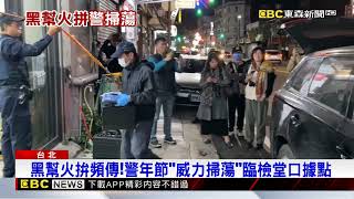 天道盟軍師遭擄 三環幫槍擊案 警防黑幫火拼威力掃蕩 @newsebc