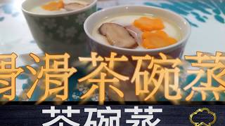 疫境廚神｜【 日式茶碗蒸】日本料理嘅茶碗蒸滑滑嫩嫩 秘訣竟然係過篩？ 9歲小朋友教曉你！