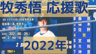 牧秀悟 応援歌 歌詞付き 2022年版 新曲 2022-3-27