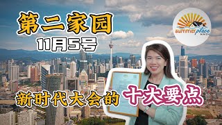 马来西亚 #第二家园最新细节 11月5号与旅游局新时代大会的10大要点！#移居馬來西亞 #移居大馬 #经济特区 #吉隆玻 #槟城