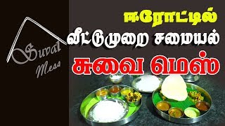 சுவை மெஸ் வீட்டுமுறை சமையல் ஈரோடு